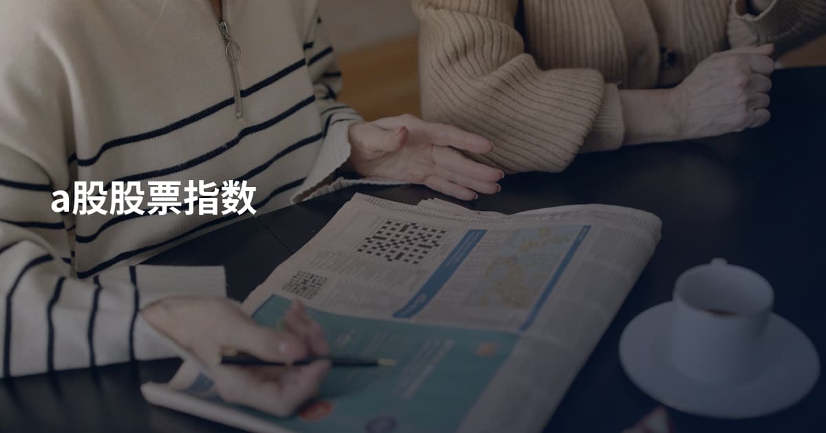 a股股票指数