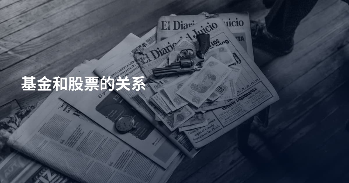 基金和股票的关系