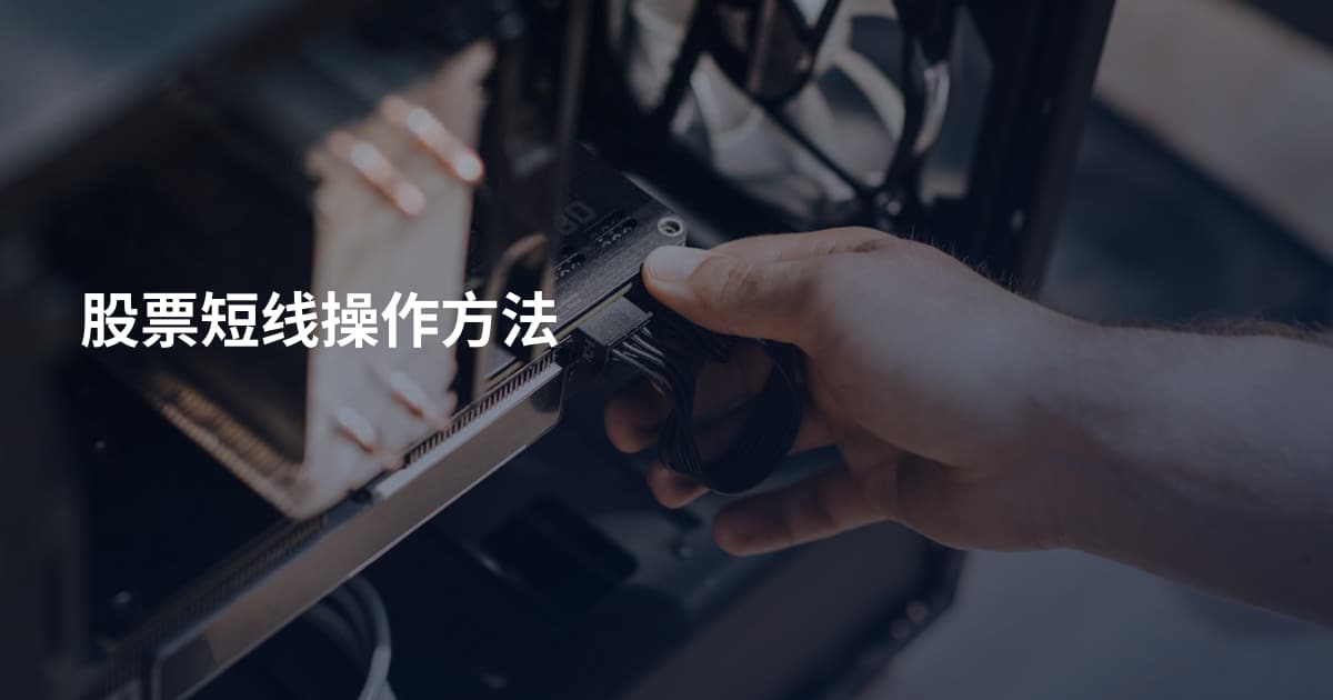 股票短线操作方法