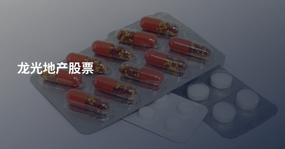 龙光地产股票