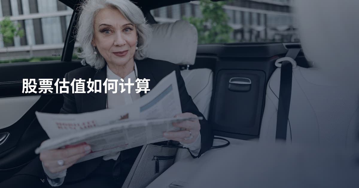 股票估值如何计算