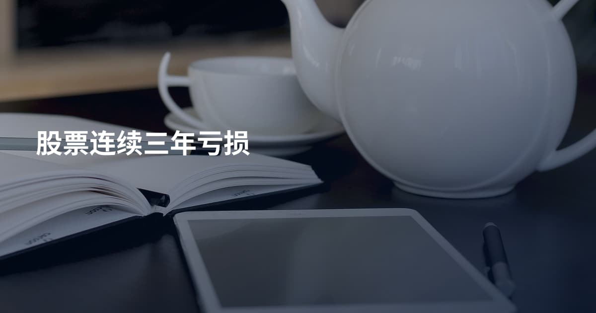 股票连续三年亏损