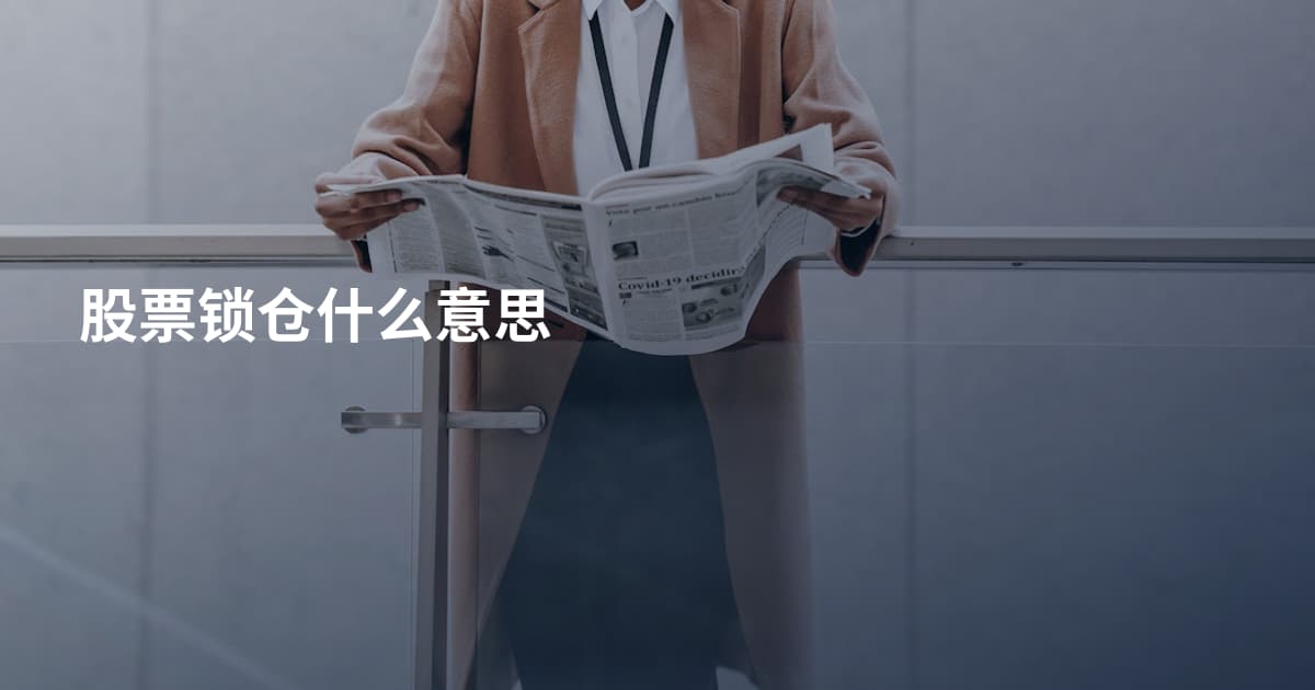 股票锁仓什么意思