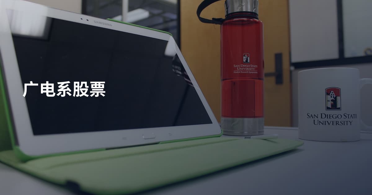 广电系股票