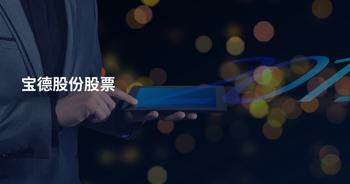 宝德股份股票