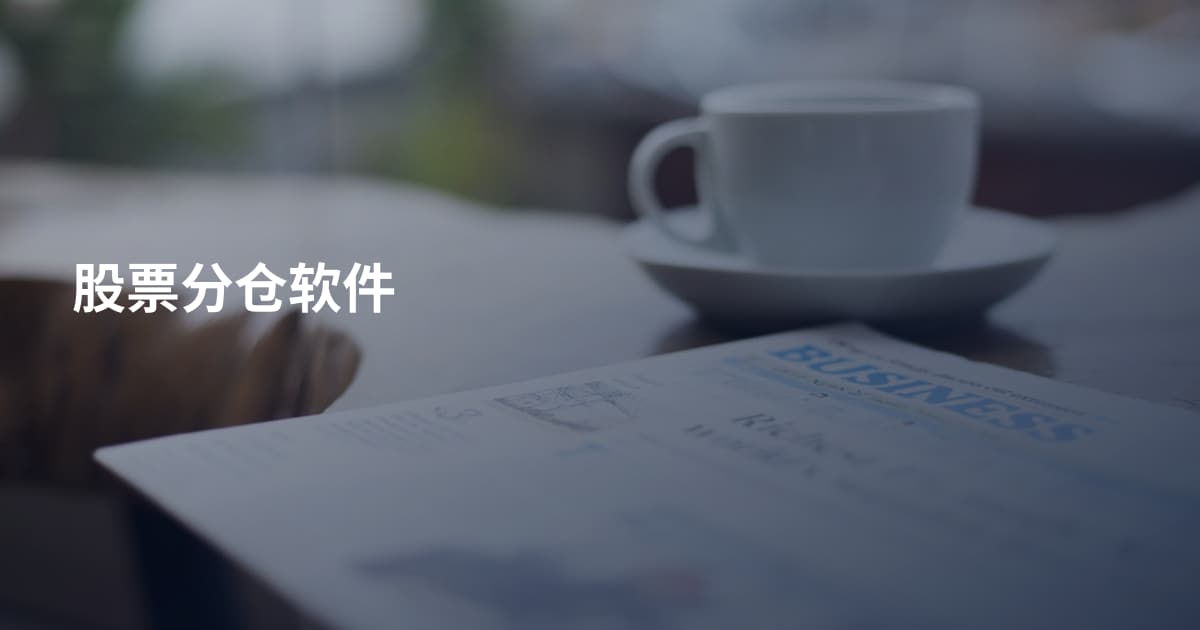 股票分仓软件
