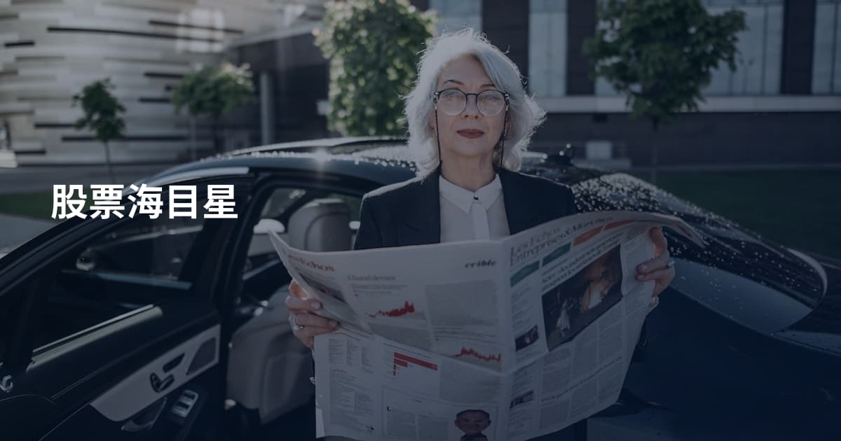 股票海目星