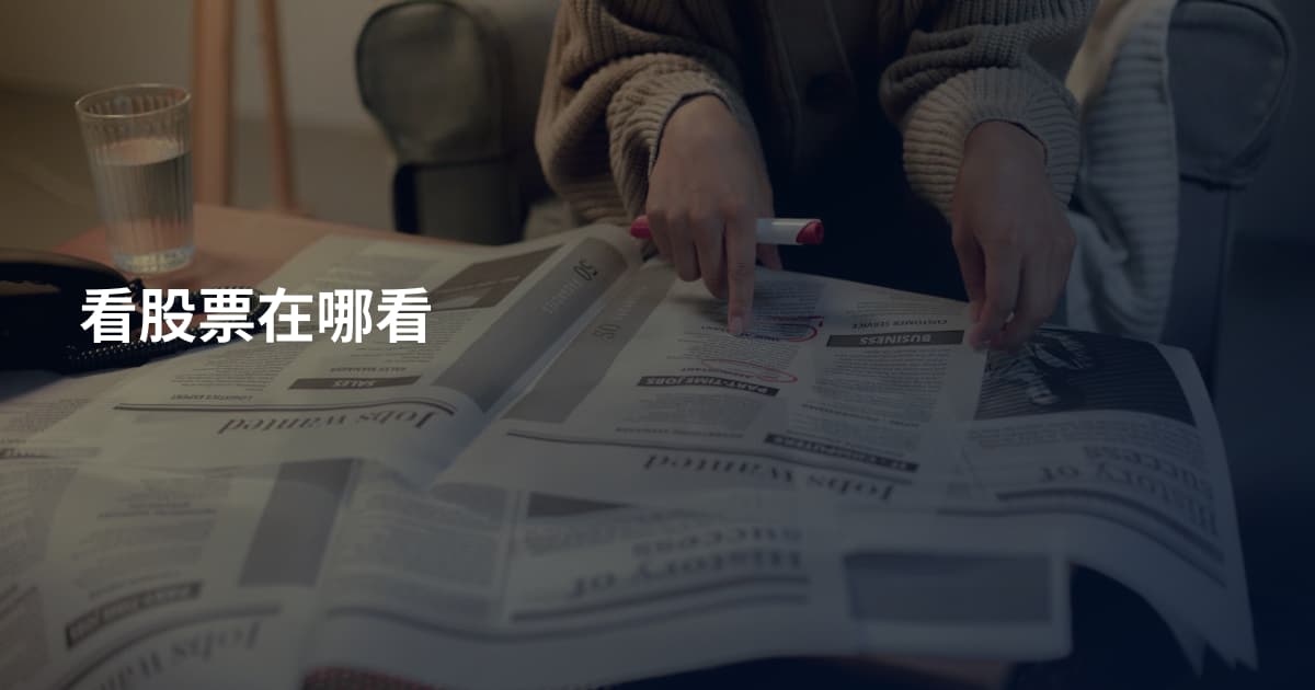 看股票在哪看