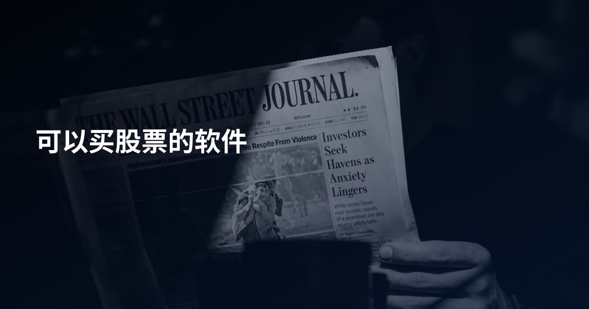 可以买股票的软件