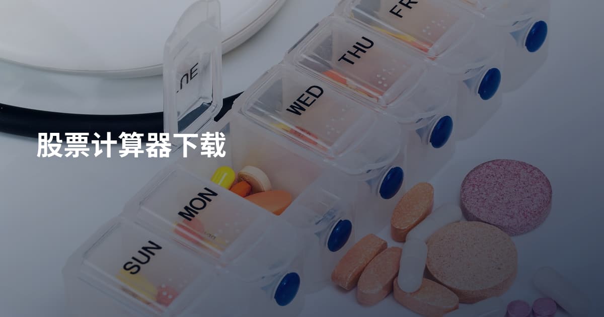 股票计算器下载
