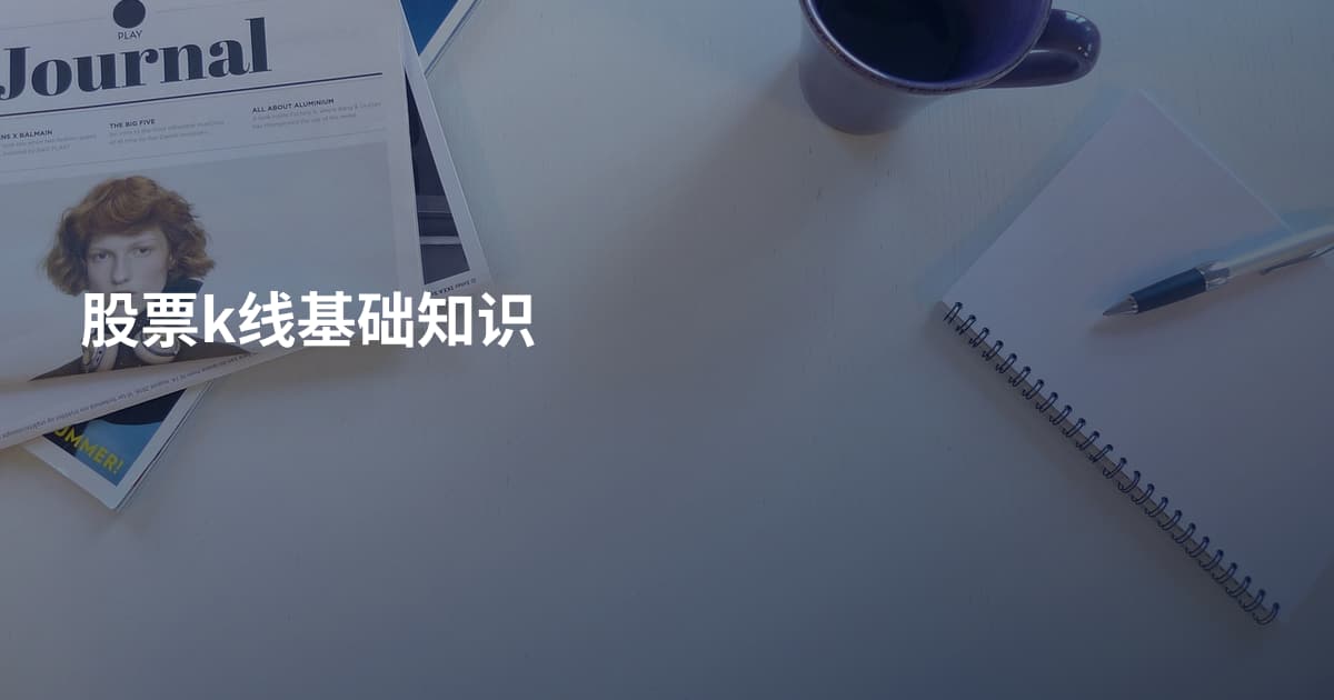 股票k线基础知识