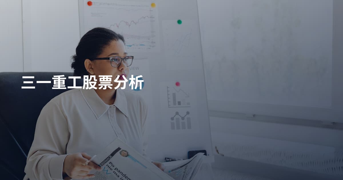 三一重工股票分析