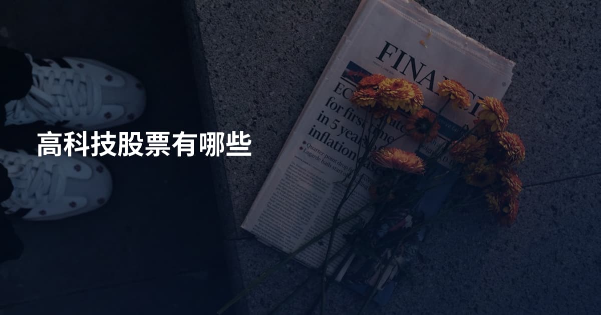 高科技股票有哪些