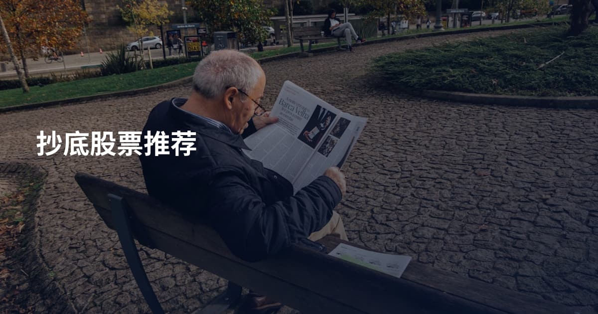 抄底股票推荐