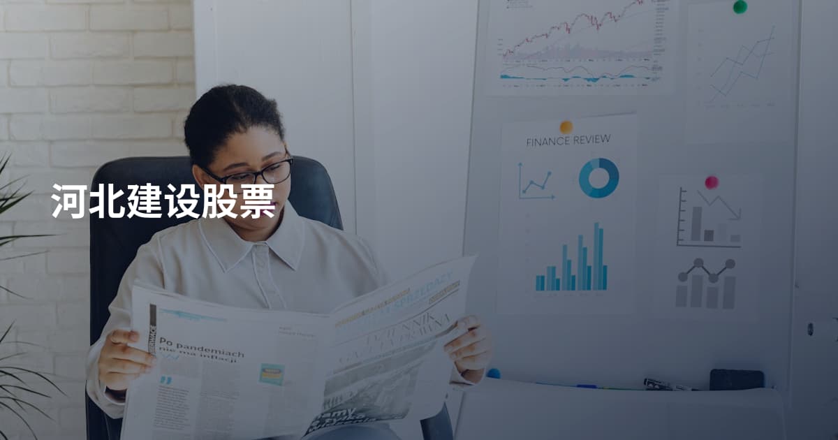 河北建设股票
