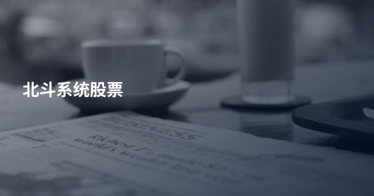 北斗系统股票
