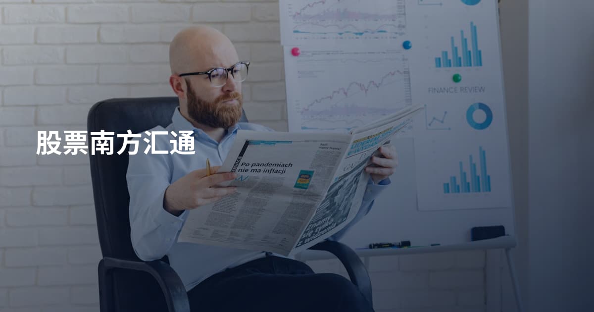 股票南方汇通