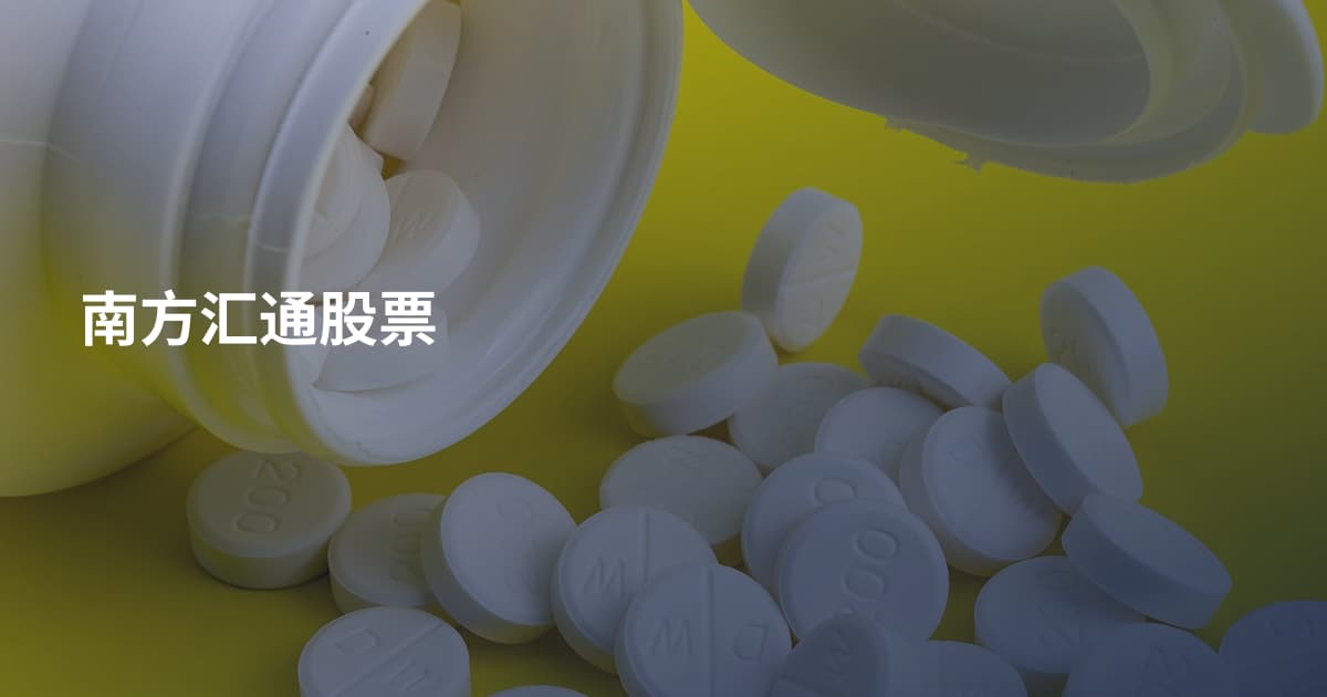 南方汇通股票