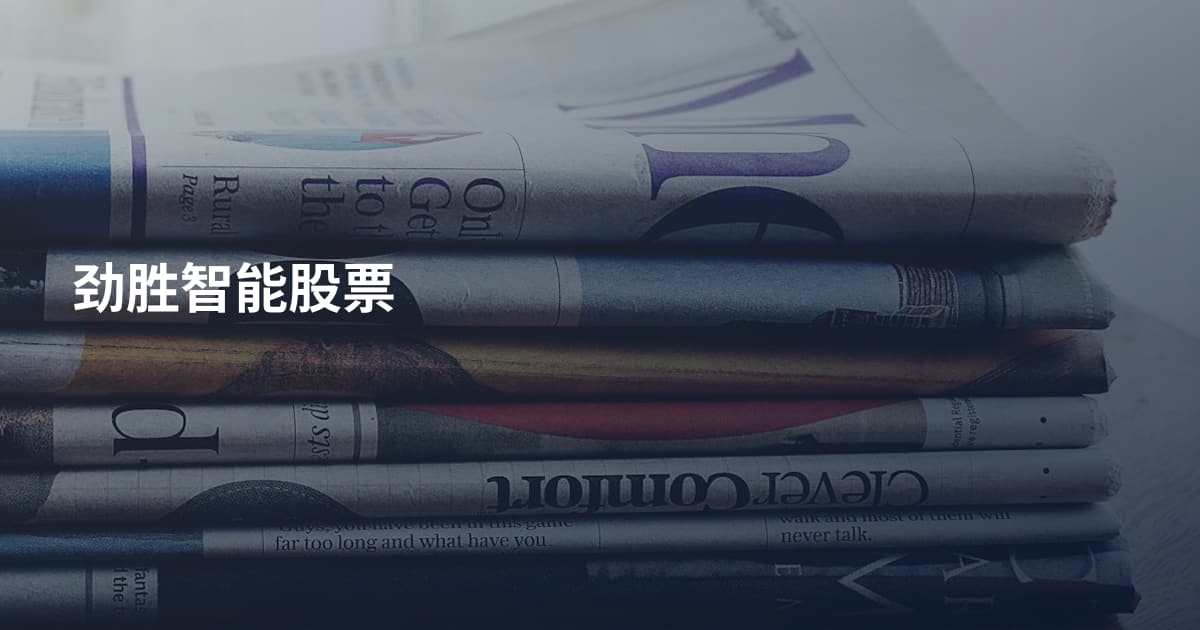 劲胜智能股票