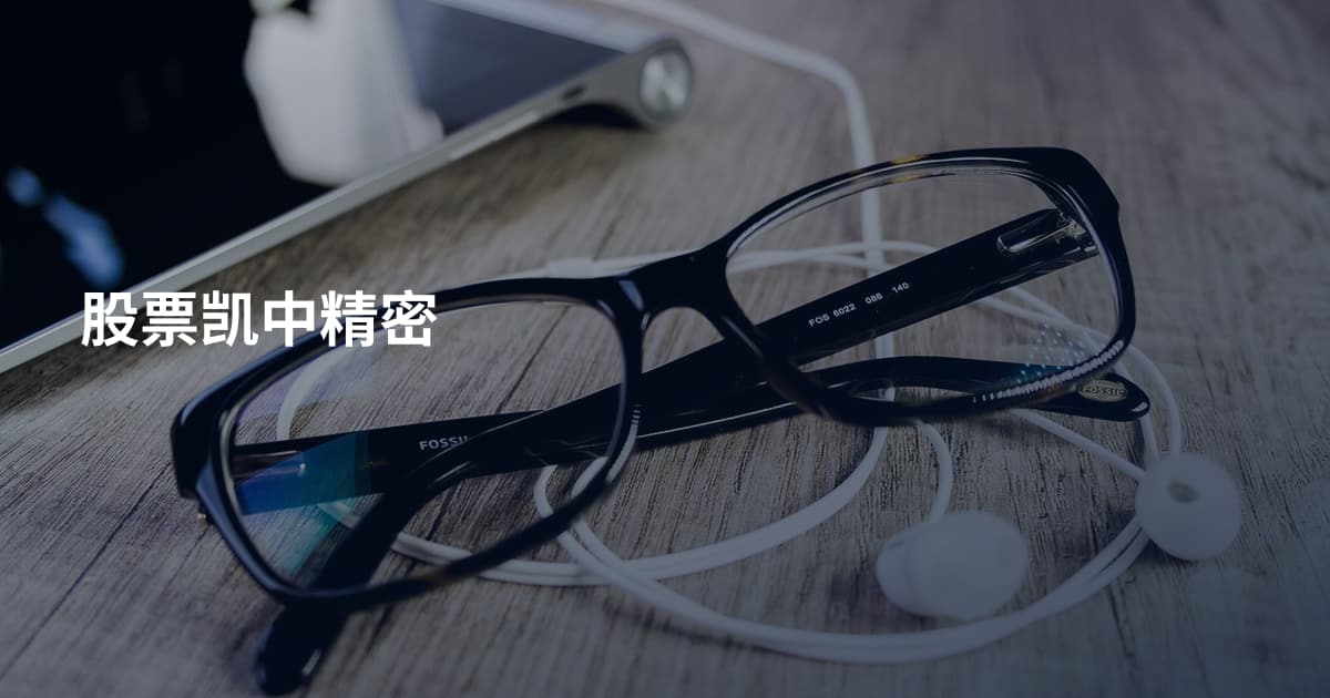股票凯中精密