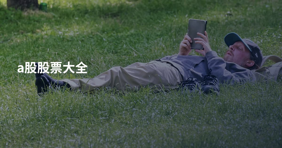 a股股票大全