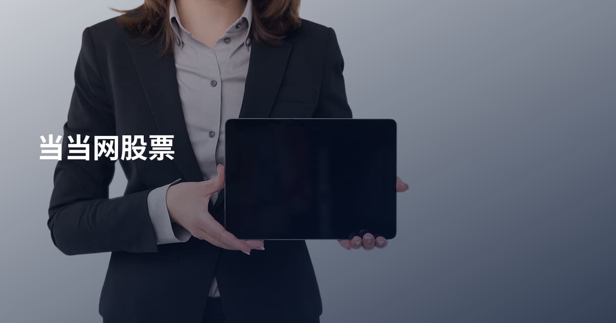 当当网股票