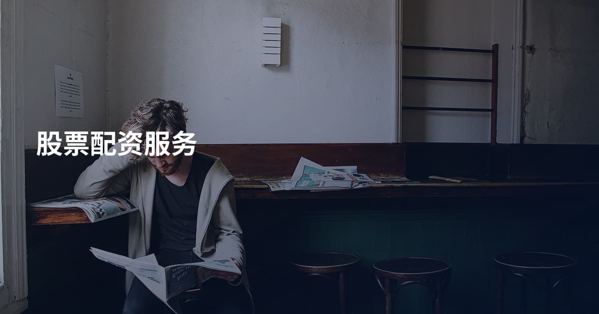 股票配资服务