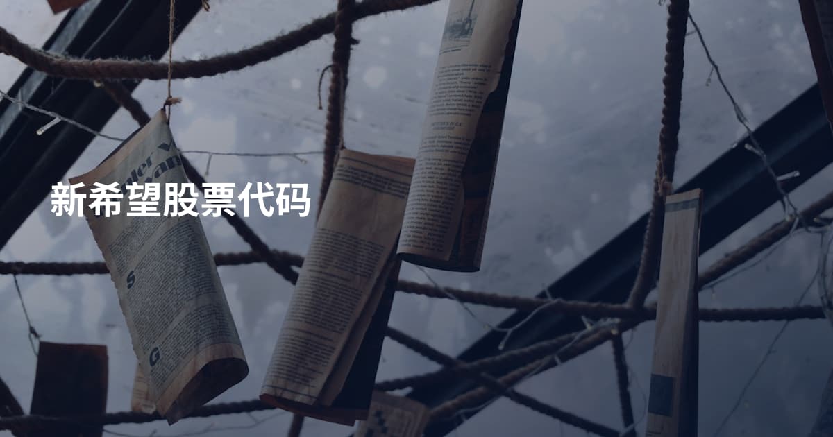 新希望股票代码