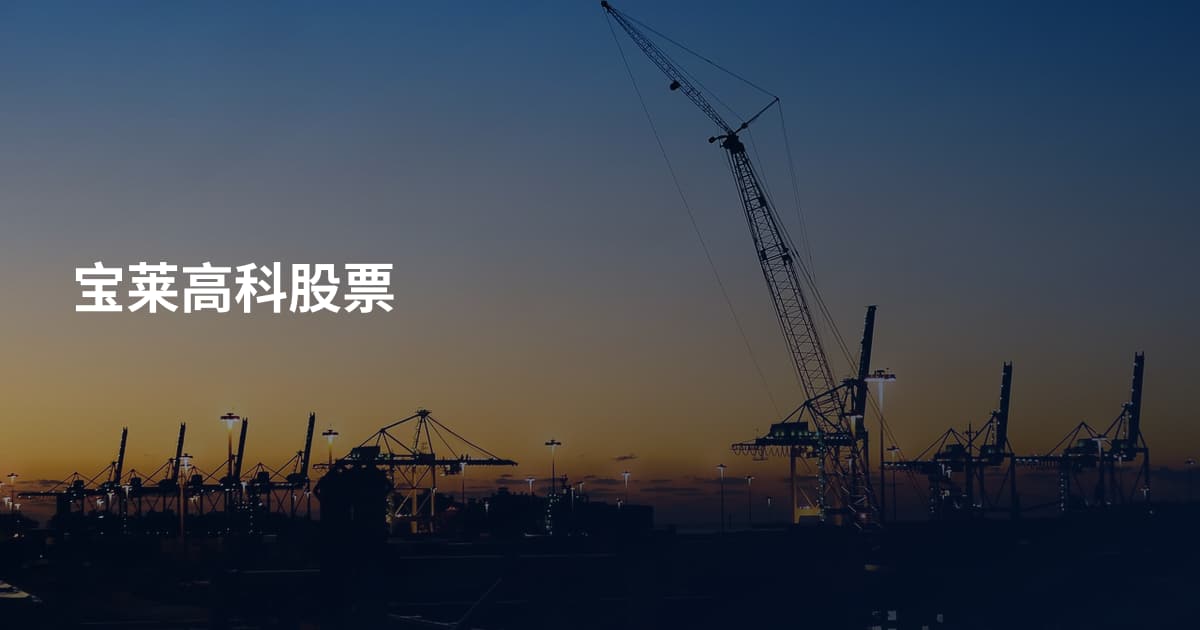 宝莱高科股票