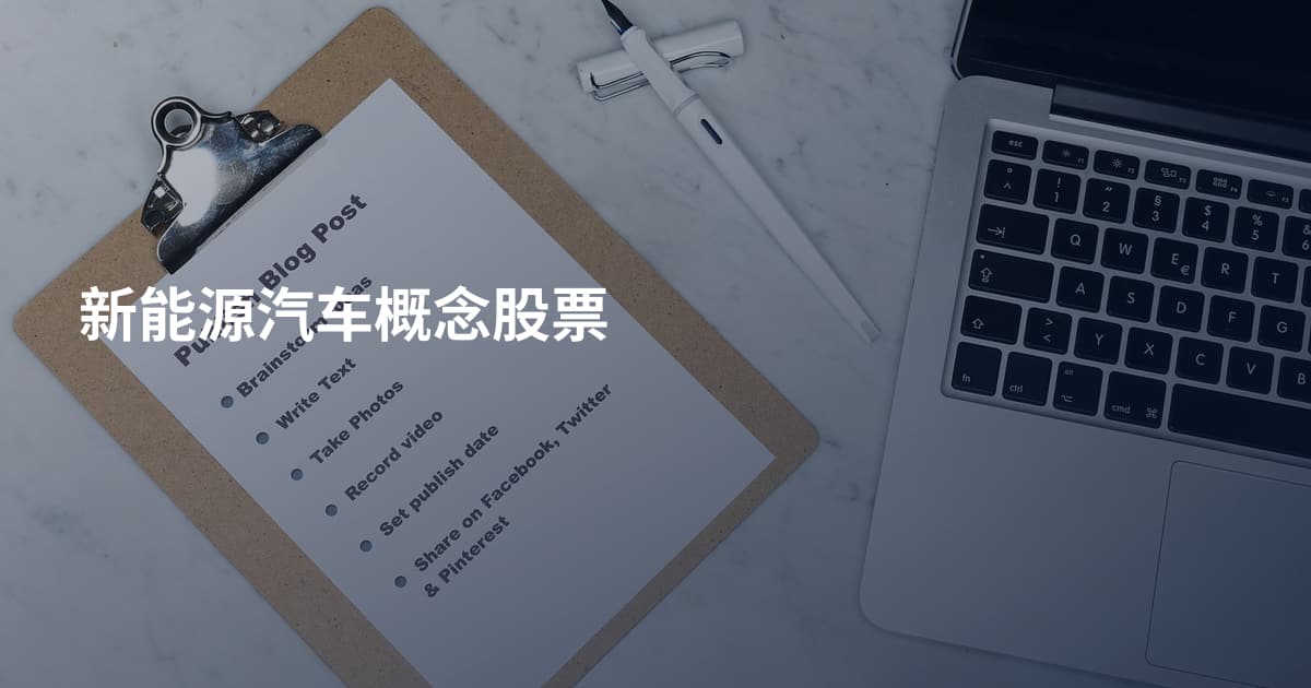 新能源汽车概念股票