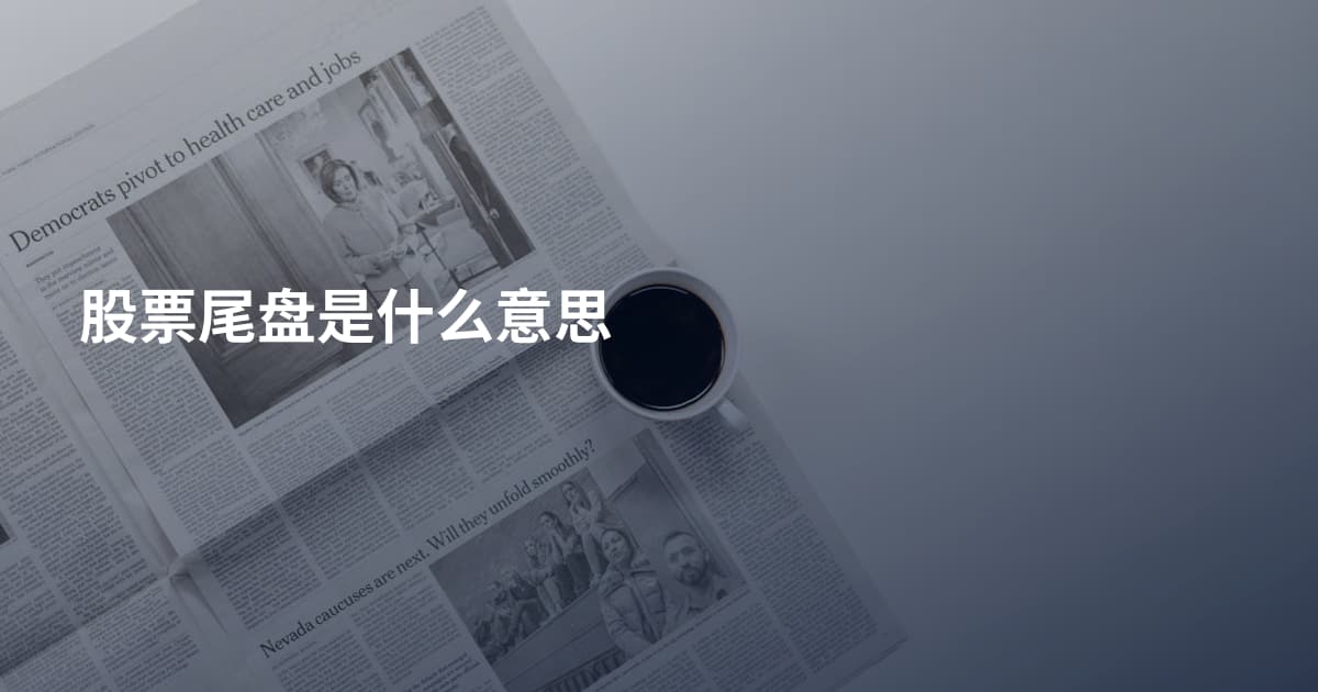 股票尾盘是什么意思