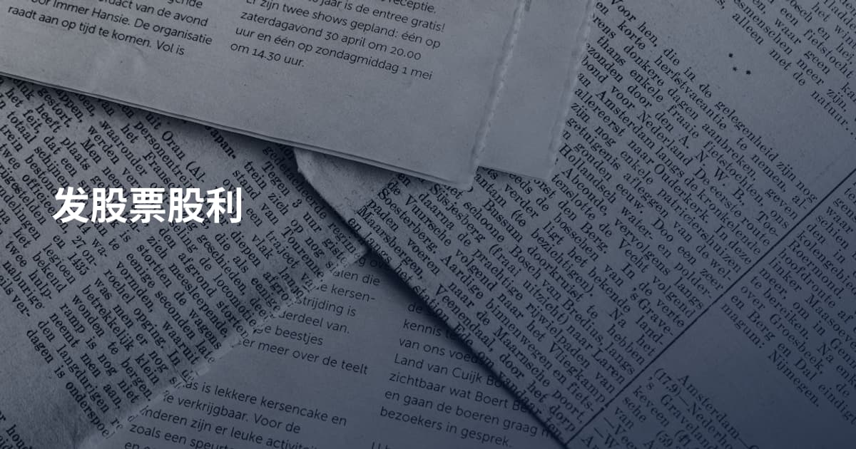 发股票股利