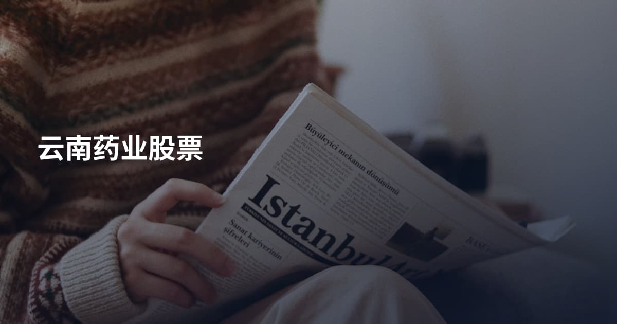 云南药业股票