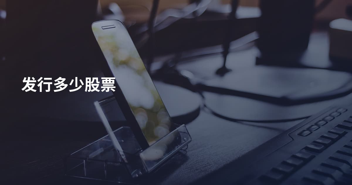 发行多少股票