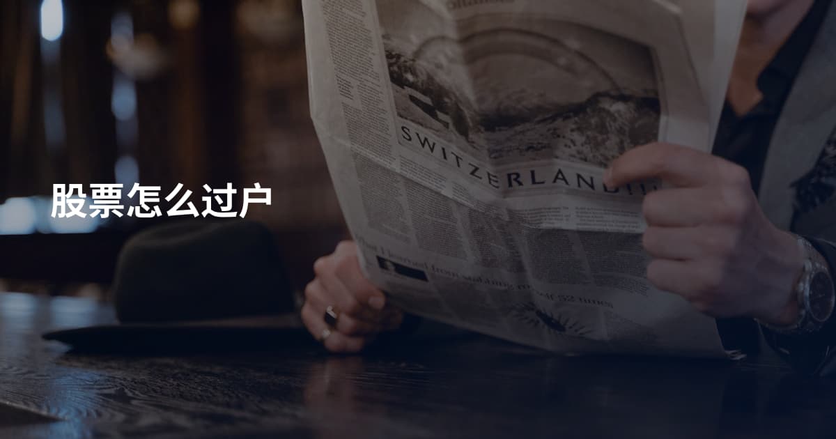 股票怎么过户