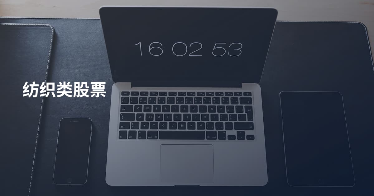 纺织类股票