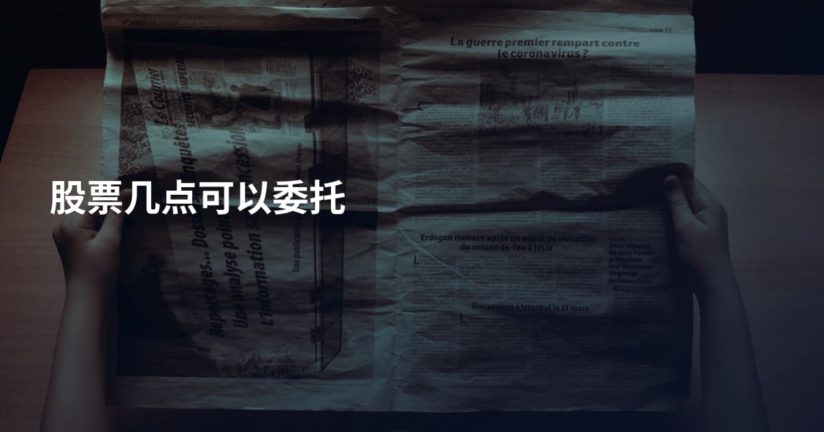 股票几点可以委托