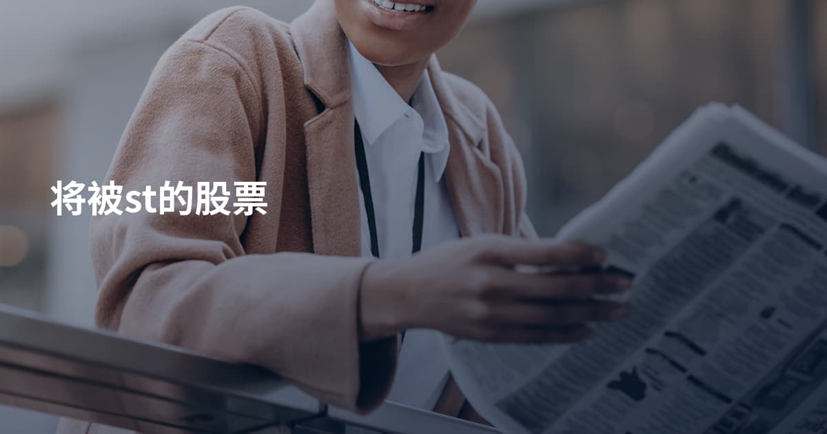 将被st的股票