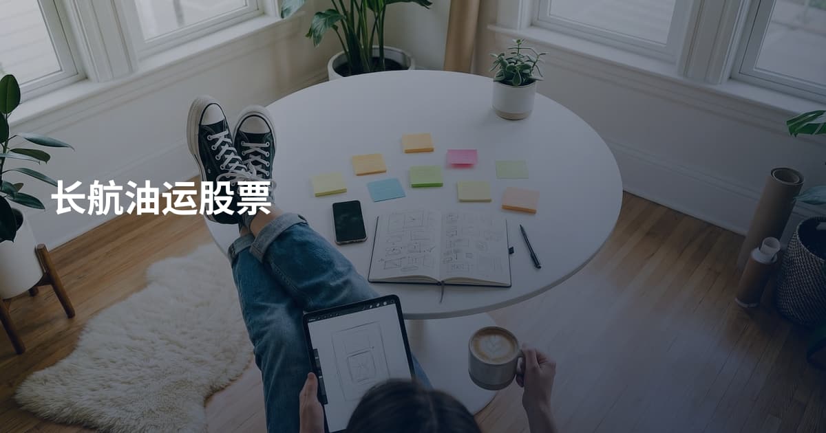 长航油运股票