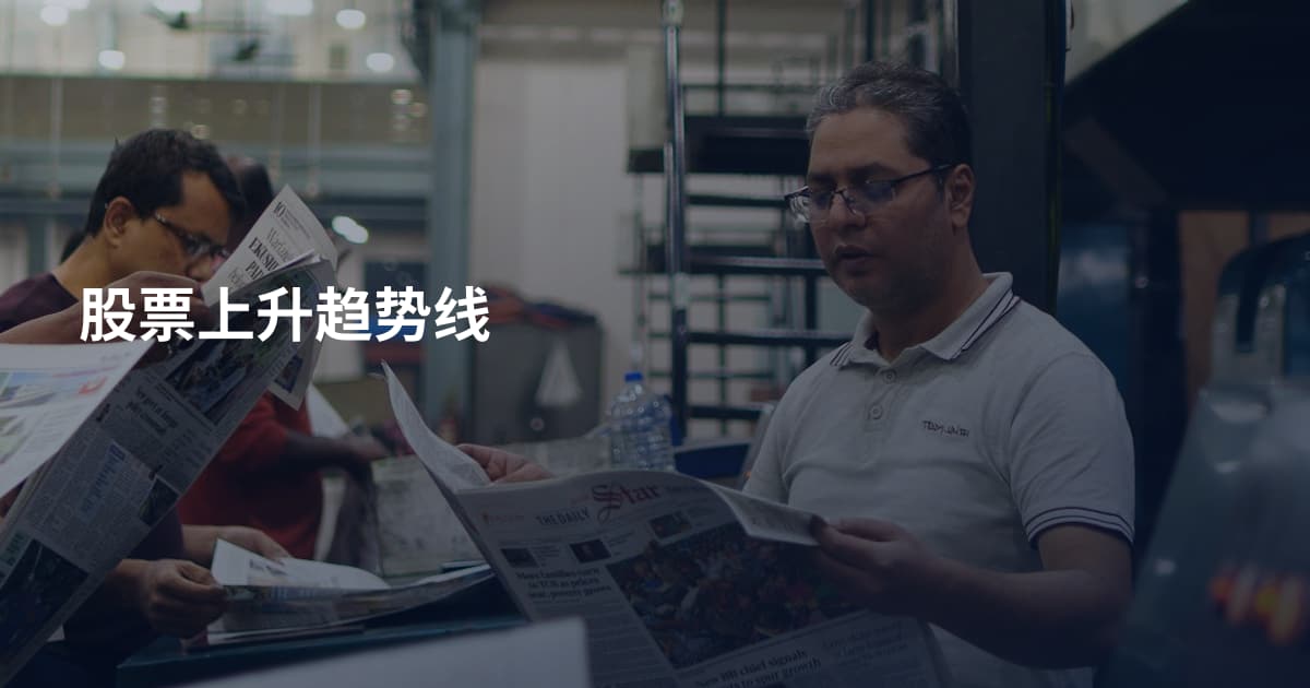 股票上升趋势线