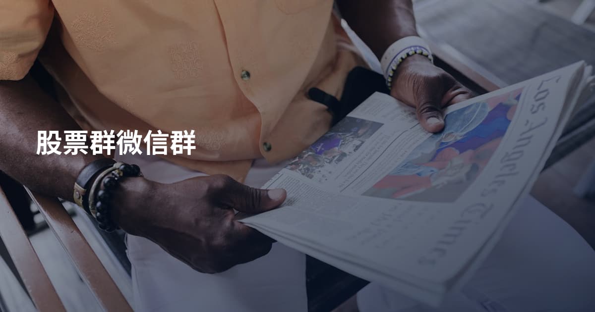 股票群微信群