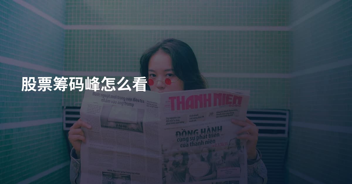 股票筹码峰怎么看