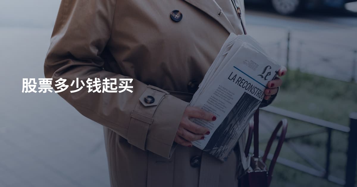 股票多少钱起买