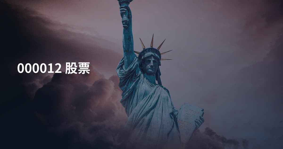 000012 股票