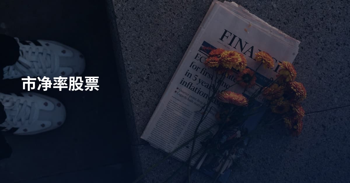 市净率股票