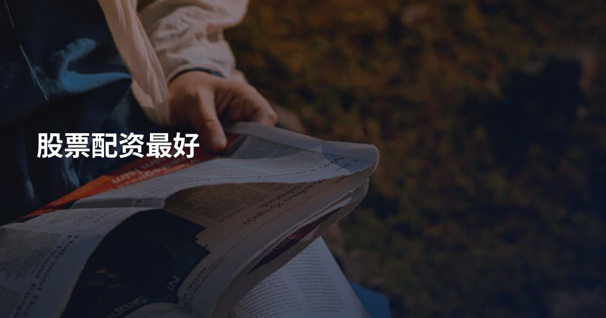 股票配资最好