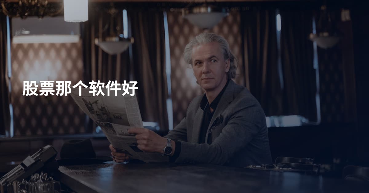 股票那个软件好
