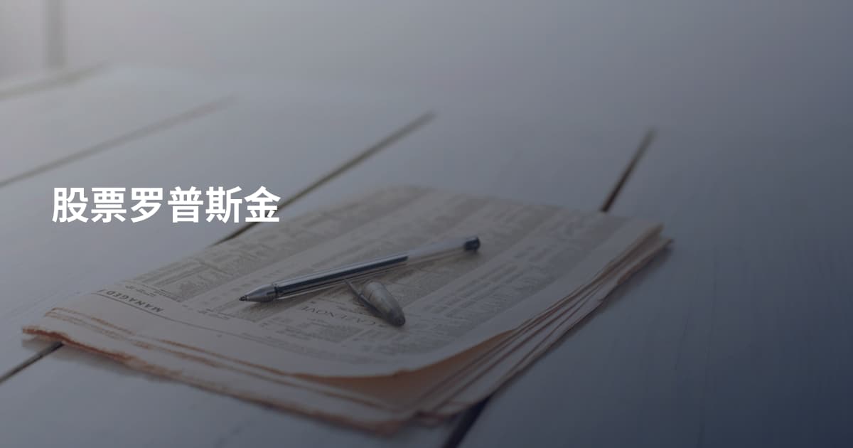 股票罗普斯金
