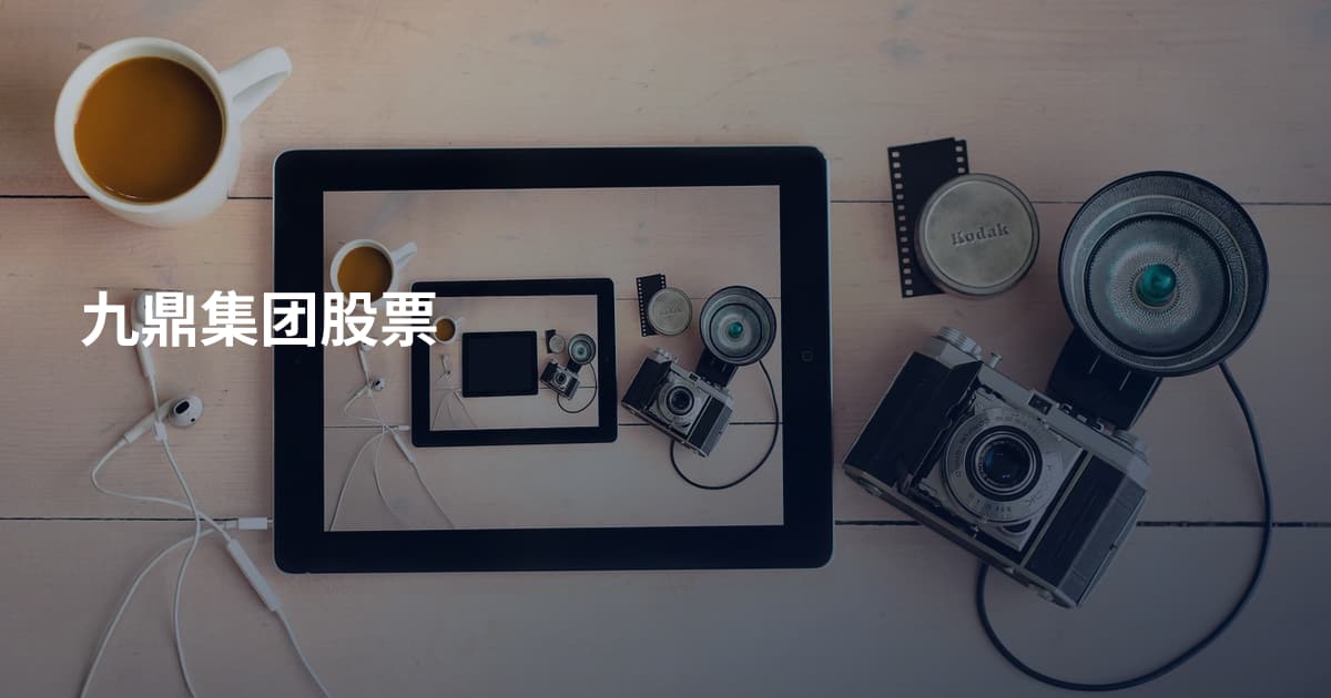 九鼎集团股票