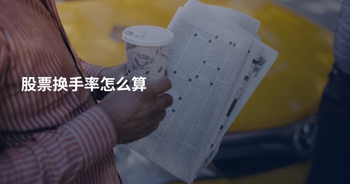 股票换手率怎么算
